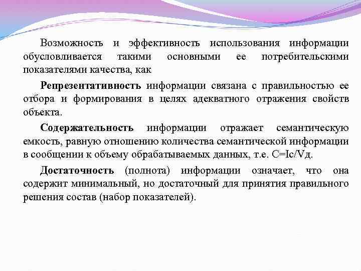 Возможность и эффективность использования информации обусловливается такими основными ее потребительскими показателями качества, как Репрезентативность