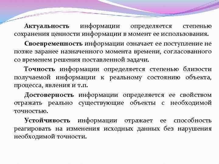 Актуальность информации определяется степенью сохранения ценности информации в момент ее использования. Своевременность информации означает