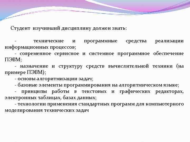 Студент изучивший дисциплину должен знать: технические и программные средства реализации информационных процессов; - современное