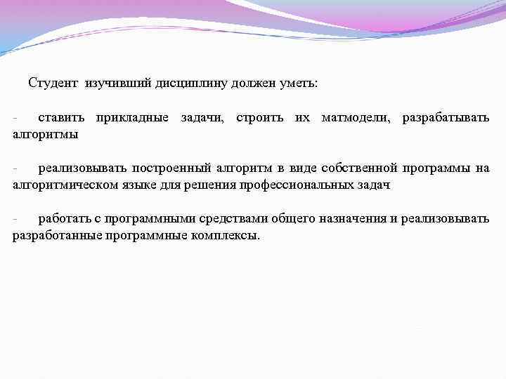 Студент изучивший дисциплину должен уметь: ставить прикладные задачи, строить их матмодели, разрабатывать алгоритмы реализовывать