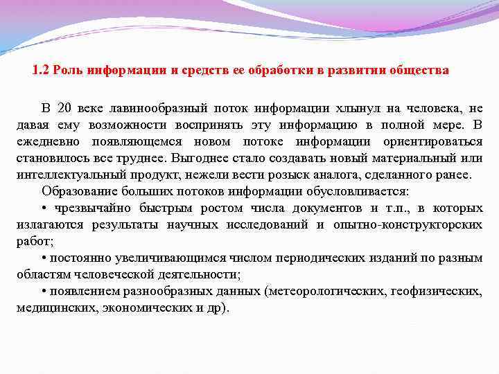 1. 2 Роль информации и средств ее обработки в развитии общества В 20 веке