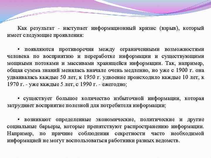 Как результат - наступает информационный кризис (взрыв), который имеет следующие проявления: • появляются противоречия