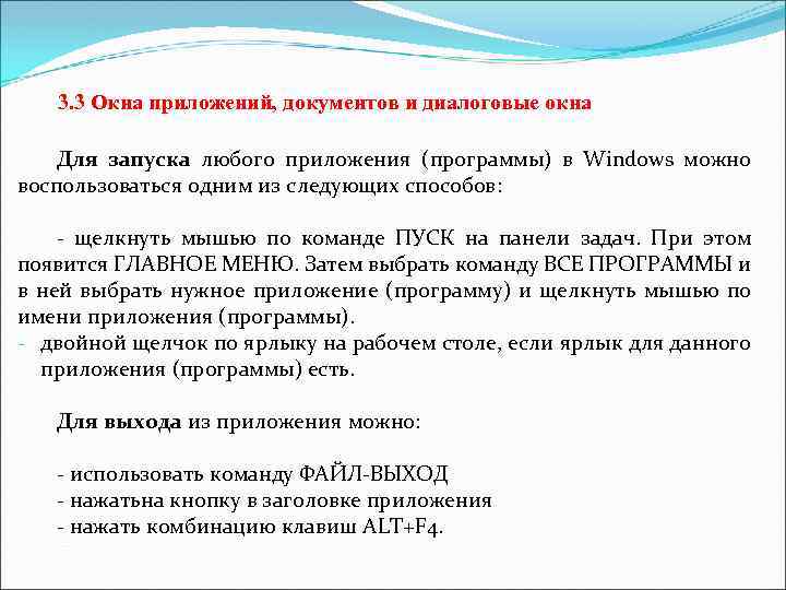 3. 3 Окна приложений, документов и диалоговые окна Для запуска любого приложения (программы) в