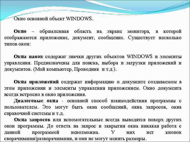 Окно основной объект WINDOWS. Окно – обрамленная область на экране монитора, в которой отображаются