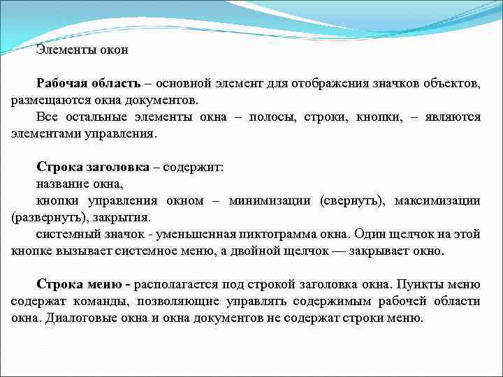 Элементы окон Рабочая область – основной элемент для отображения значков объектов, размещаются окна документов.