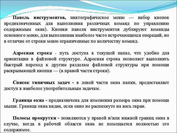 Панель инструментов, пиктографическое меню — набор кнопок предназначенных для выполнения различных команд по управлению