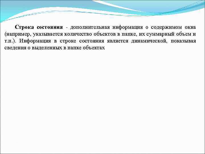 Строка состояния - дополнительная информация о содержимом окна (например, указывается количество объектов в папке,