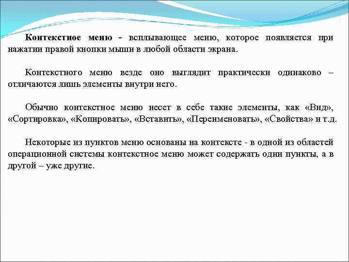 Контекстное меню - всплывающее меню, которое появляется при нажатии правой кнопки мыши в любой