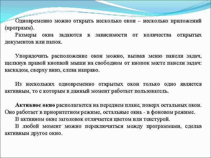 Одновременно можно открыть несколько окон – несколько приложений (программ). Размеры окна задаются в зависимости