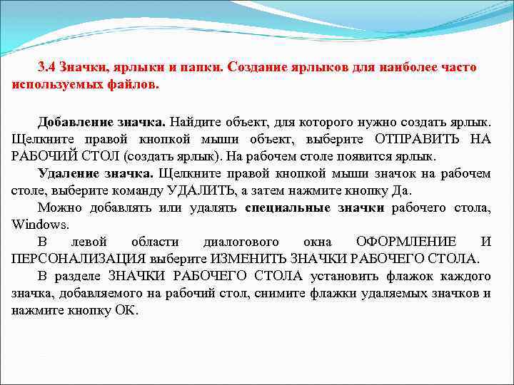 3. 4 Значки, ярлыки и папки. Создание ярлыков для наиболее часто используемых файлов. Добавление