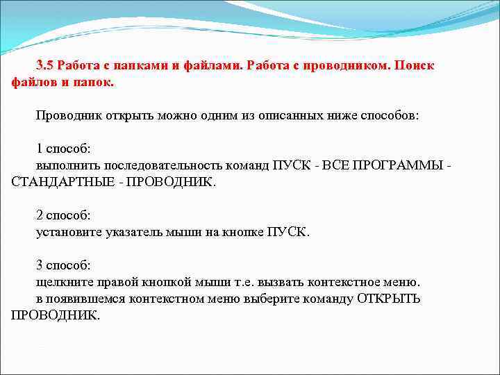 3. 5 Работа с папками и файлами. Работа с проводником. Поиск файлов и папок.