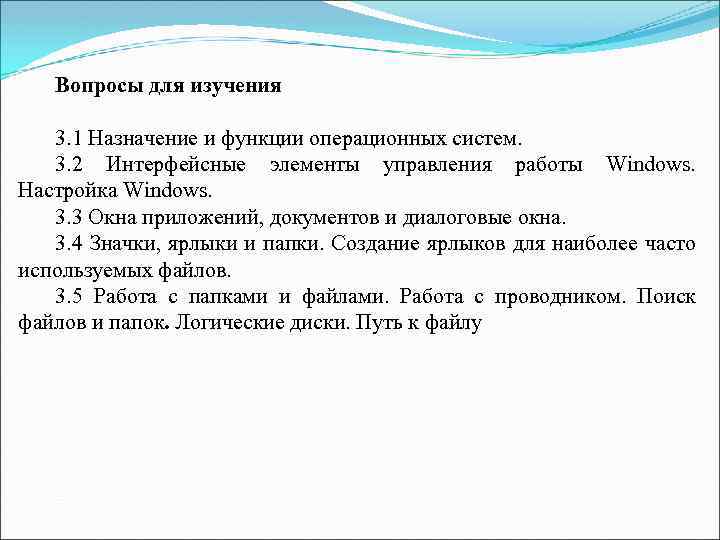 Вопросы для изучения 3. 1 Назначение и функции операционных систем. 3. 2 Интерфейсные элементы