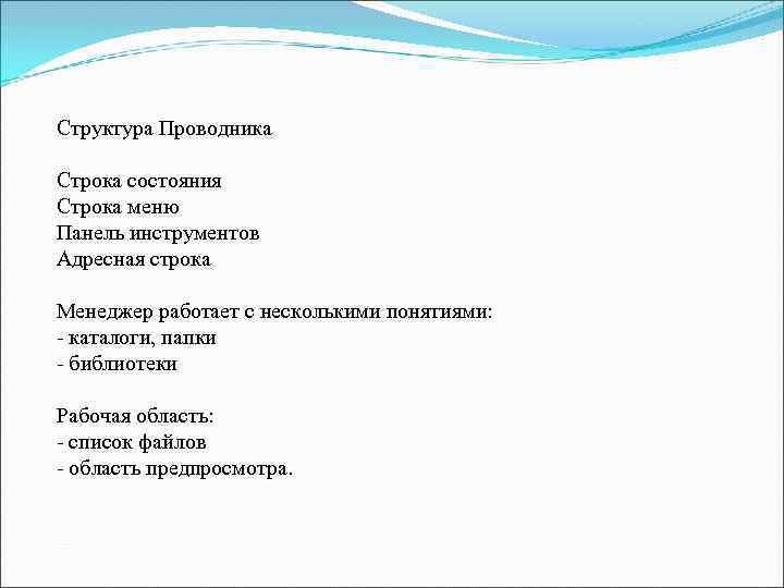 Структура Проводника Строка состояния Строка меню Панель инструментов Адресная строка Менеджер работает с несколькими