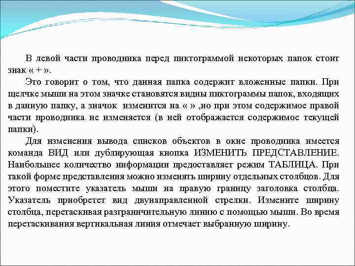 В левой части проводника перед пиктограммой некоторых папок стоит знак « + » .