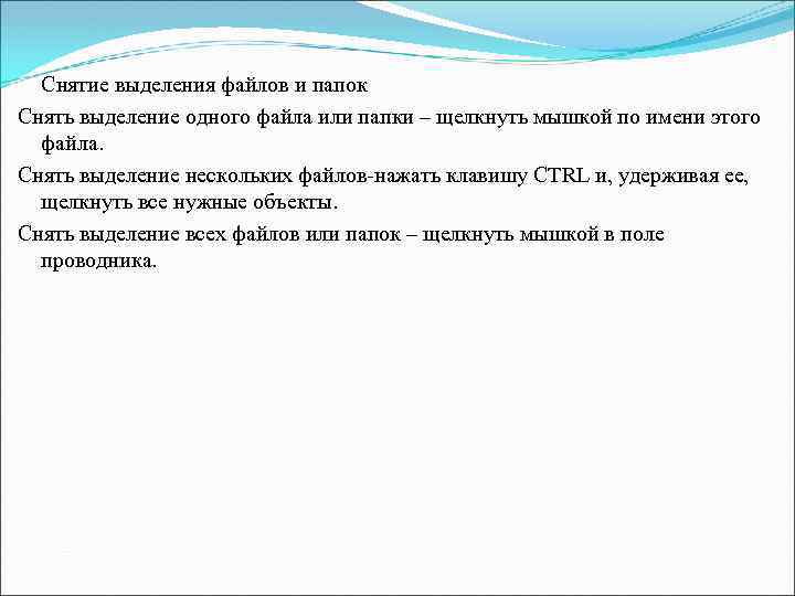 Снятие выделения файлов и папок Снять выделение одного файла или папки – щелкнуть мышкой