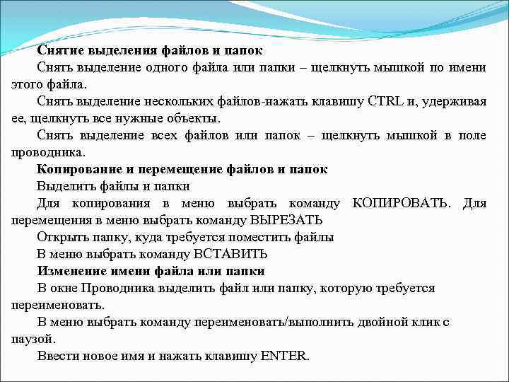 Снятие выделения файлов и папок Снять выделение одного файла или папки – щелкнуть мышкой