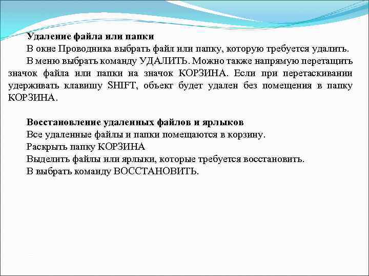 Удаление файла или папки В окне Проводника выбрать файл или папку, которую требуется удалить.