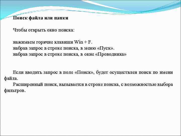 Поиск файла или папки Чтобы открыть окно поиска: нажимаем горячие клавиши Win + F.