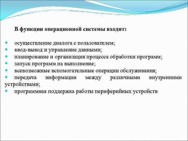 В функции операционной системы входит: осуществление диалога с пользователем; ввод-вывод и управление данными; планирование