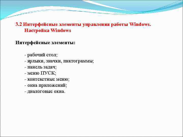 3. 2 Интерфейсные элементы управления работы Windows. Настройка Windows Интерфейсные элементы: - рабочий стол;