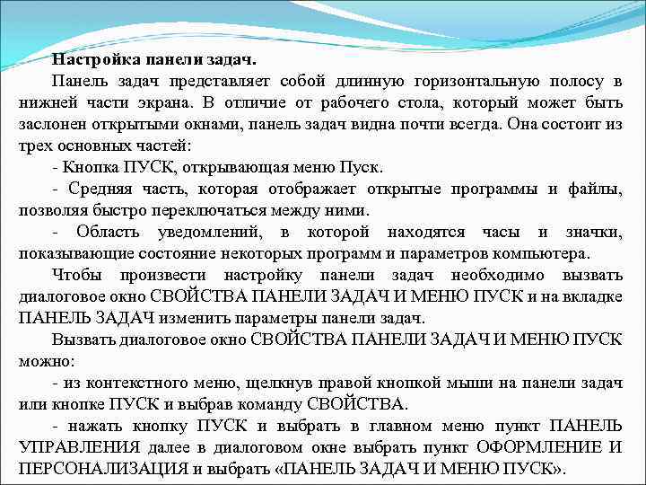 Настройка панели задач. Панель задач представляет собой длинную горизонтальную полосу в нижней части экрана.