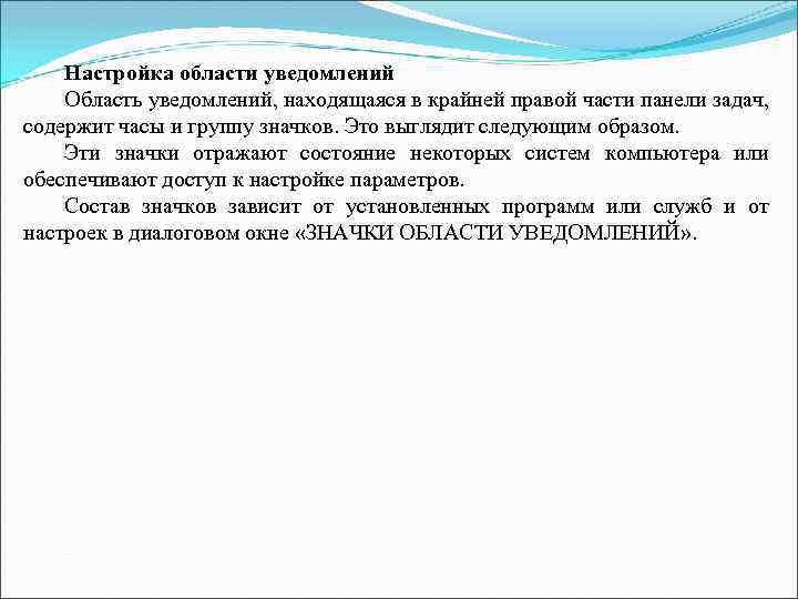 Настройка области уведомлений Область уведомлений, находящаяся в крайней правой части панели задач, содержит часы