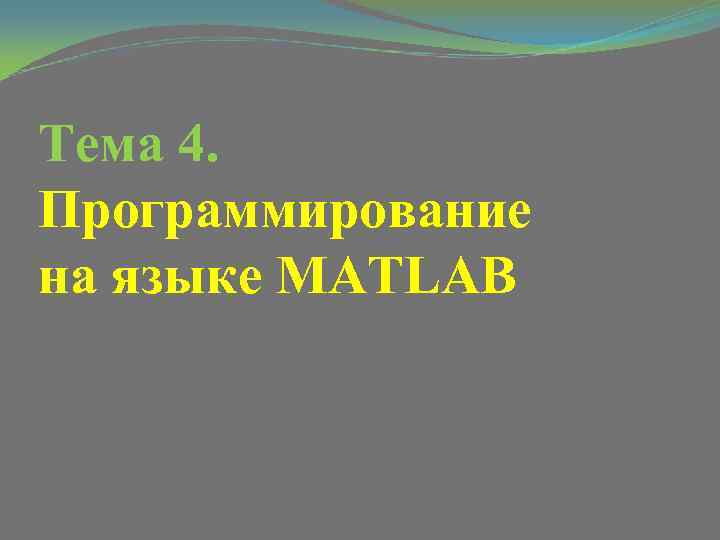 Тема 4. Программирование на языке MATLAB 