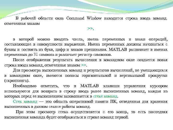 В рабочей области окна Command Window находится строка ввода команд. отмеченная знаком >>, в