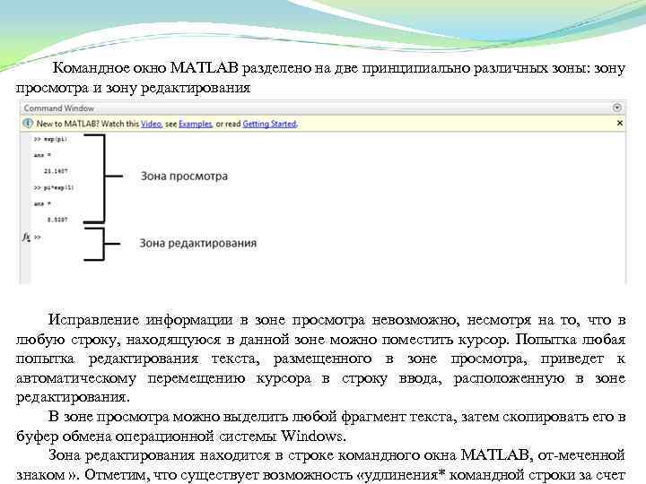 Командное окно MATLAB разделено на две принципиально различных зоны: зону просмотра и зону редактирования