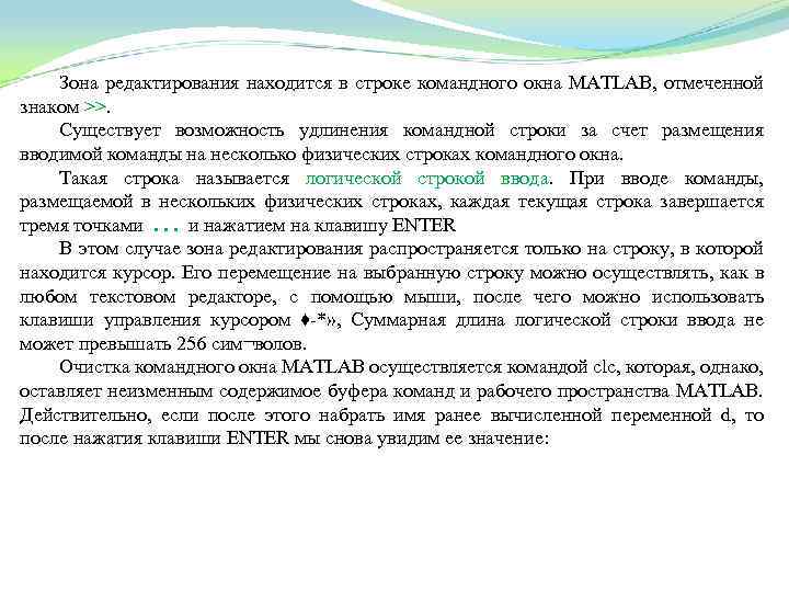 Зона редактирования находится в строке командного окна MATLAB, отмеченной знаком >>. Cуществует возможность удлинения