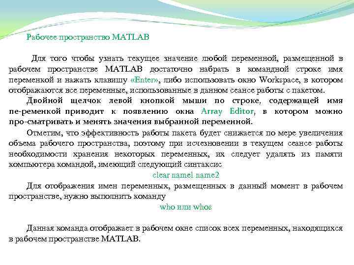 Рабочее пространство MATLAB Для того чтобы узнать текущее значение любой переменной, размещенной в рабочем