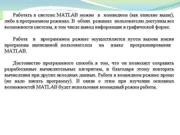 Работать в системе MATLAB можно в командном (как описано выше), либо в программном режимах.