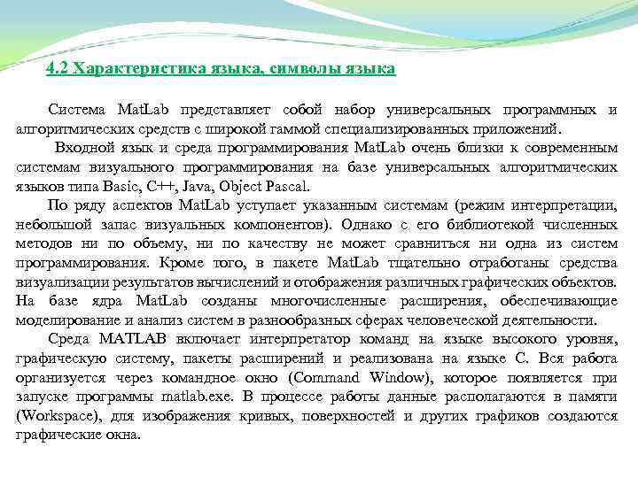 4. 2 Характеристика языка, символы языка Система Mat. Lab представляет собой набор универсальных программных