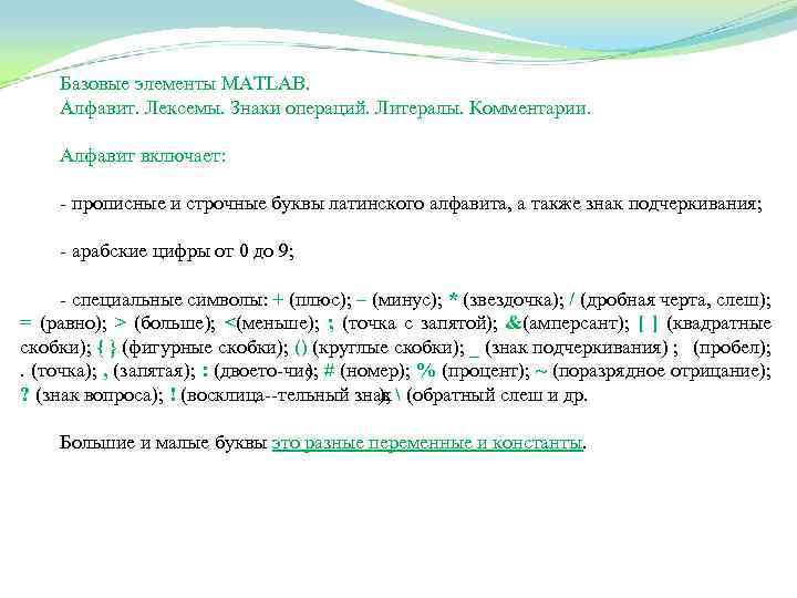 Базовые элементы MATLAB. Алфавит. Лексемы. Знаки операций. Литералы. Комментарии. Алфавит включает: прописные и строчные