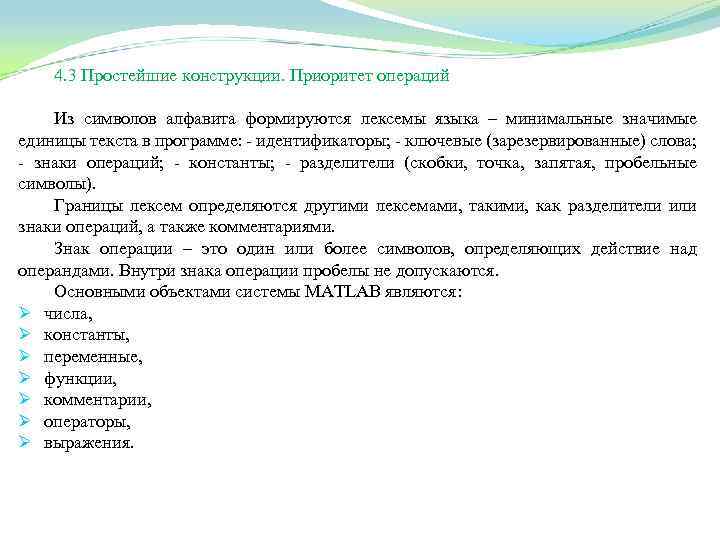 4. 3 Простейшие конструкции. Приоритет операций Из символов алфавита формируются лексемы языка – минимальные