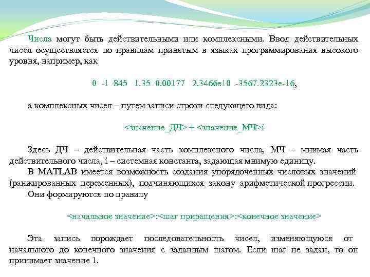 Числа могут быть действительными или комплексными. Ввод действительных чисел осуществляется по правилам принятым в