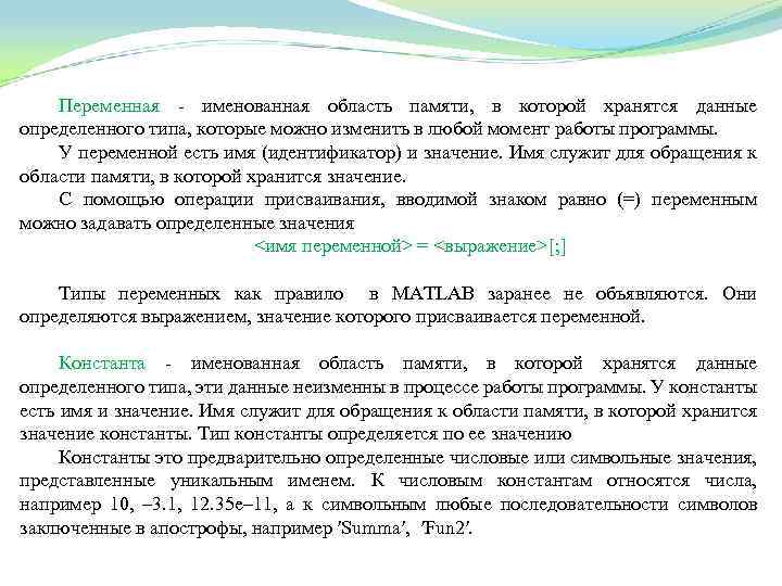 Переменная именованная область памяти, в которой хранятся данные определенного типа, которые можно изменить в