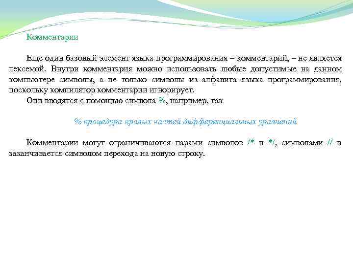 Комментарии Еще один базовый элемент языка программирования – комментарий, – не является лексемой. Внутри