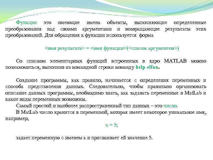 Функции это имеющие имена объекты, выполняющие определенные преобразования над своими аргументами и возвращающие результаты
