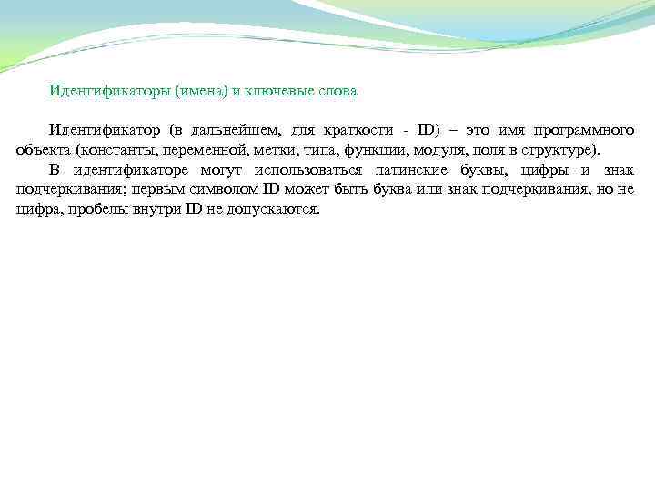 Идентификаторы (имена) и ключевые слова Идентификатор (в дальнейшем, для краткости ID) – это имя