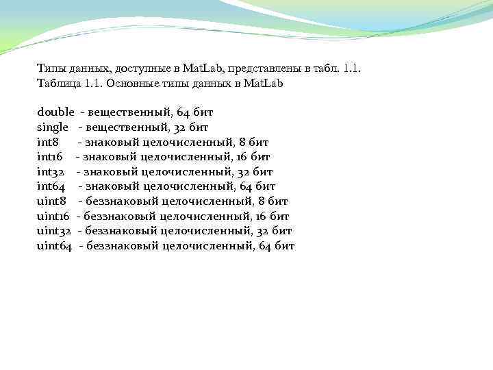 Типы данных, доступные в Mat. Lab, представлены в табл. 1. 1. Таблица 1. 1.