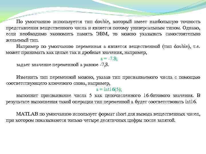По умолчанию используется тип double, который имеет наибольшую точность представления вещественного числа и является