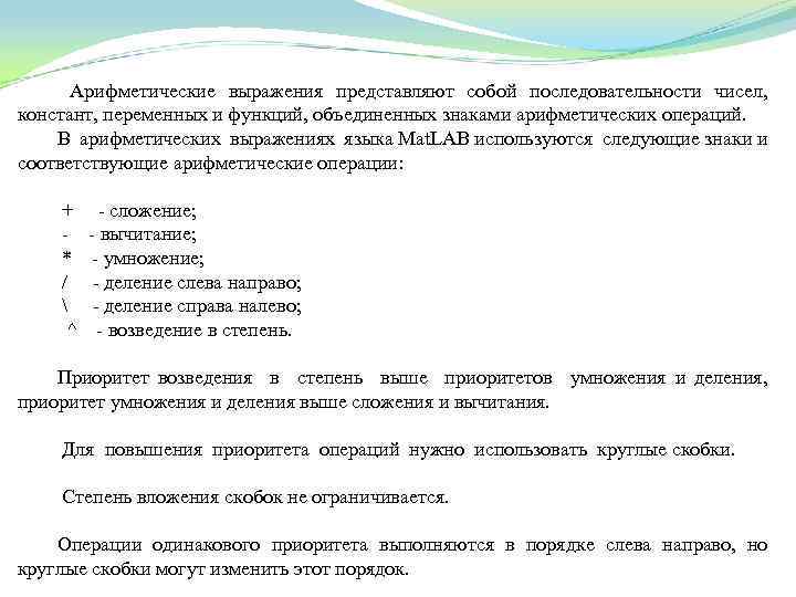 Арифметические выражения представляют собой последовательности чисел, констант, переменных и функций, объединенных знаками арифметических операций.