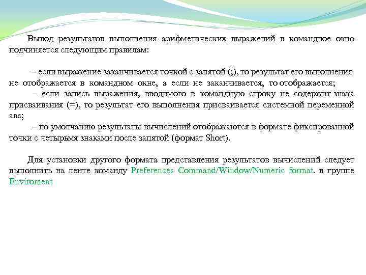 Вывод результатов выполнения арифметических выражений в командное окно подчиняется следующим правилам: – если выражение