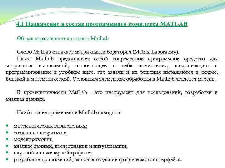 4. 1 Назначение и состав программного комплекса MATLAB Общая характеристика пакета Mat. Lab Слово
