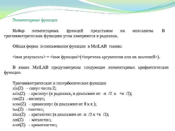 Элементарные функции Набор элементарных функций представим их тригонометрических функциях углы измеряются в радианах. описанием.