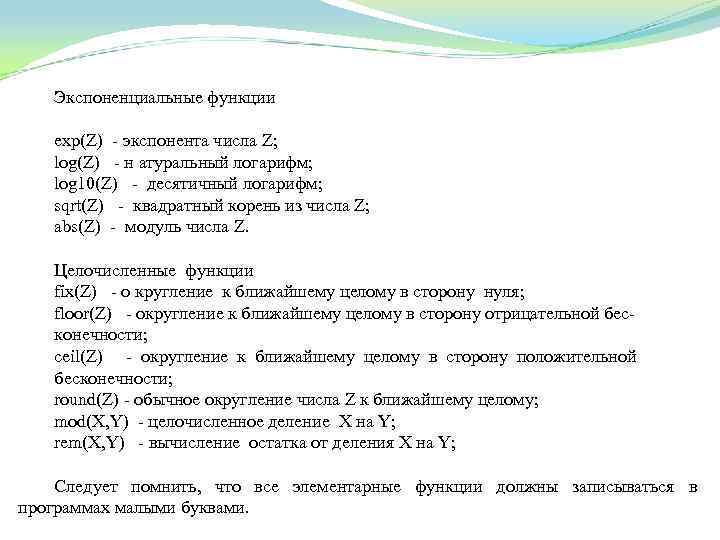 Экспоненциальные функции exp(Z) экспонента числа Z; log(Z) н атуральный логарифм; log 10(Z) десятичный логарифм;