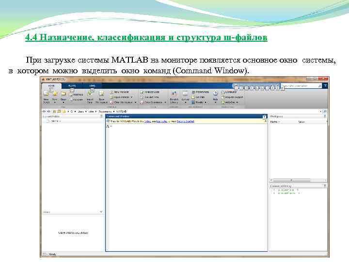 4. 4 Назначение, классификация и структура m-файлов При загрузке системы MATLAB на мониторе появляется
