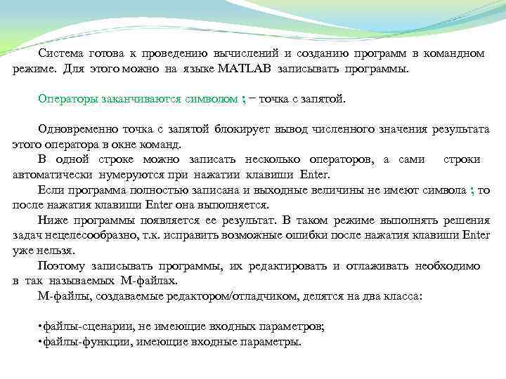 Система готова к проведению вычислений и созданию программ в командном режиме. Для этого можно