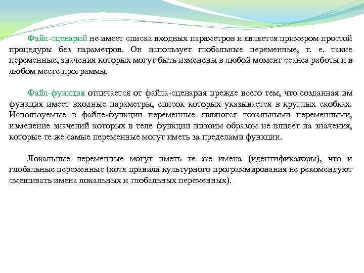 Файл сценарий не имеет списка входных параметров и является примером простой процедуры без параметров.
